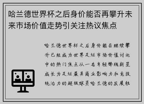 哈兰德世界杯之后身价能否再攀升未来市场价值走势引关注热议焦点